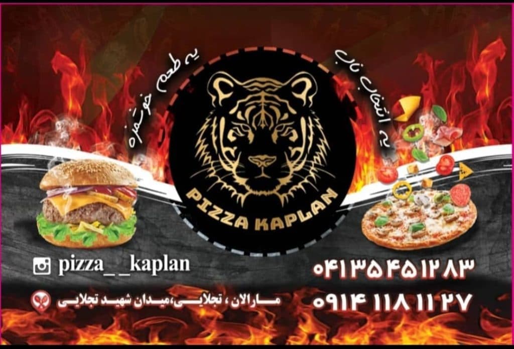 فست فود پیتزا کاپلان در تبریز