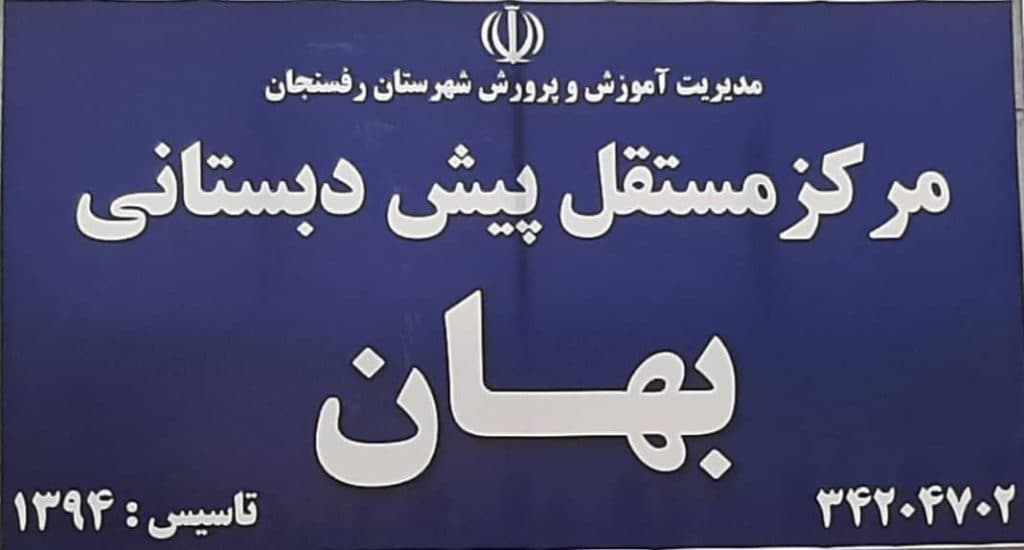 پیش دبستانی مونته سوری و استعدادیابی کودک بهان در رفسنجان