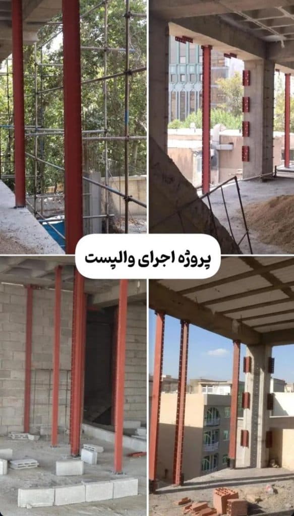 اجرا و فروش و توضیع والپست و میلگرد بستر گالوانیزه 1402 کاردان در اشتهارد