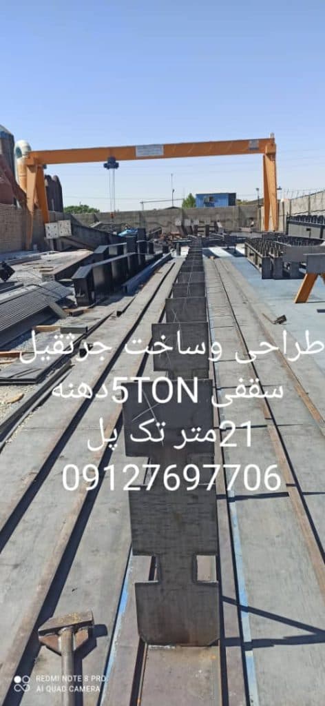 ساخت و تعمیر جرثقیل سقفی دروازه ای و برق صنعتی عشوری در رباط کریم