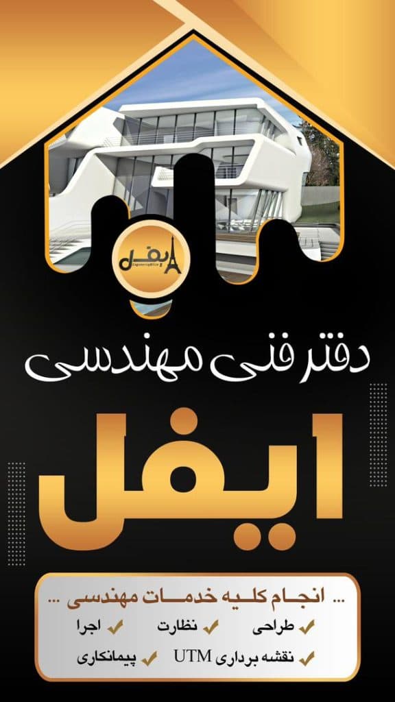 دفتر فنی و مهندسی ایفل در صومعه سرا