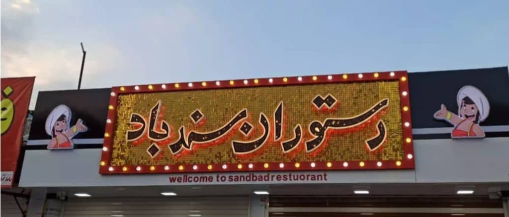 رستوران سندباد در کوهدشت