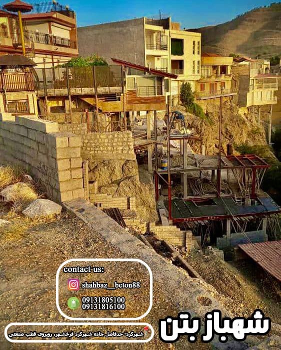 شهباز بتن تولید بتن آماده در شهرکرد چهارمحال و بختیاری