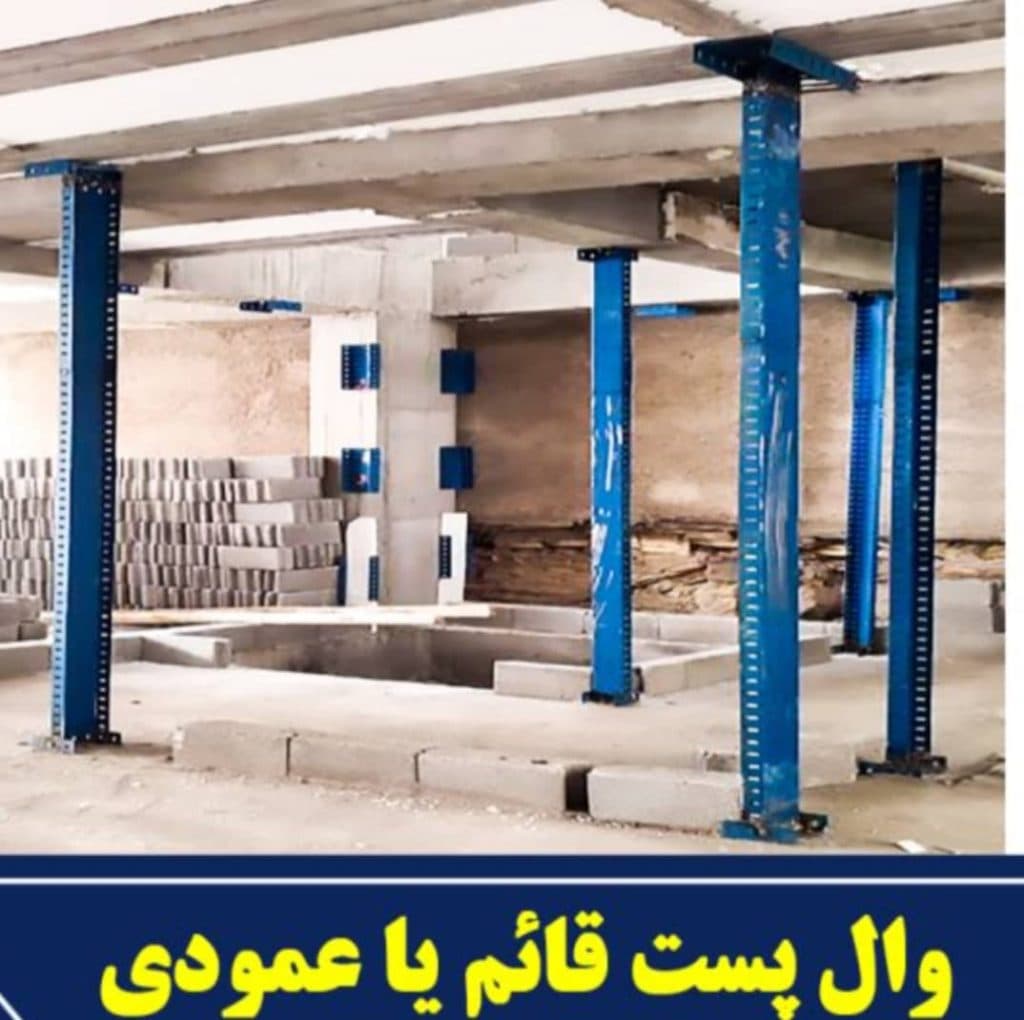 فروش و پخش و نصب میله گرد بستر وال پست استحکام سازه در گناوه بوشهر