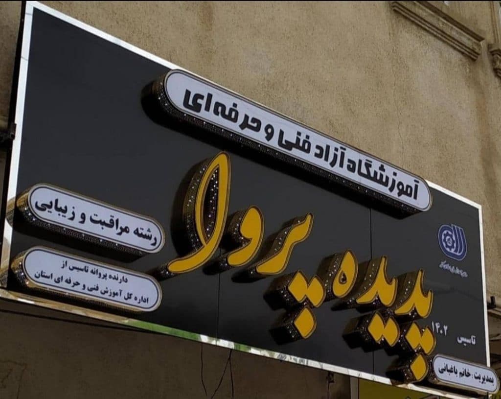 آموزشگاه و سالن زیبایی پدیده پروا در اهر