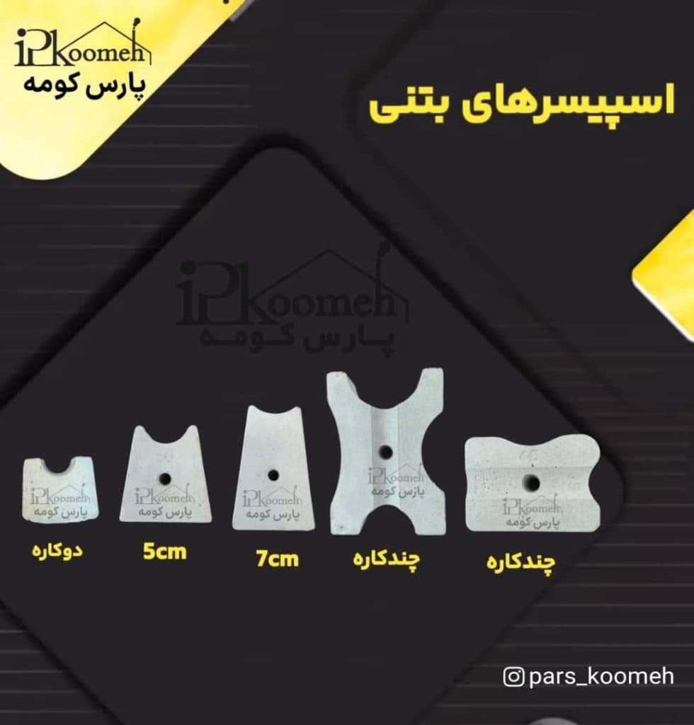 فروش وال پست میلگرد بستر و اسکوپ و اسپیسر بتنی پارس حومه در شیراز