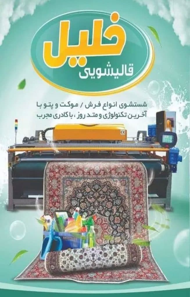 قالیشویی و موکت شویی مکانیزه خلیل در جم بوشهر
