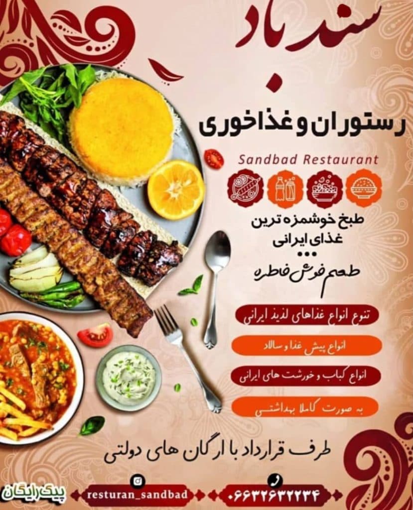 رستوران سندباد در کوهدشت