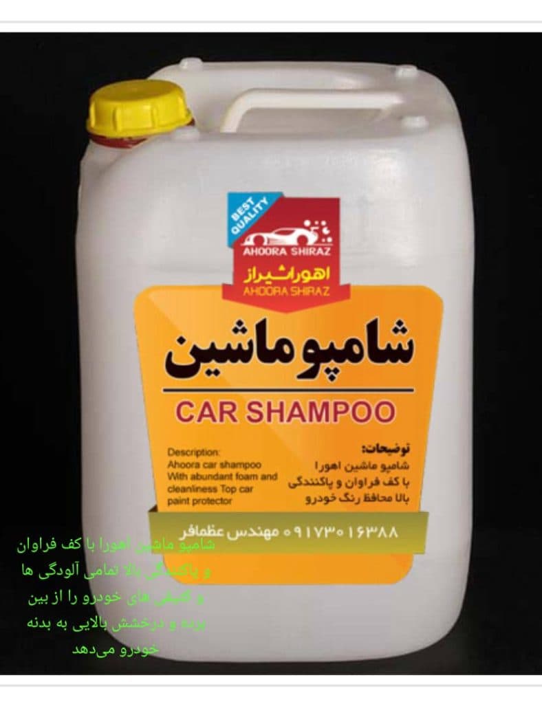 فروش شامپو ماشین و موتور شوی و واکس لاستیک و داشبورد اهورا در شیراز