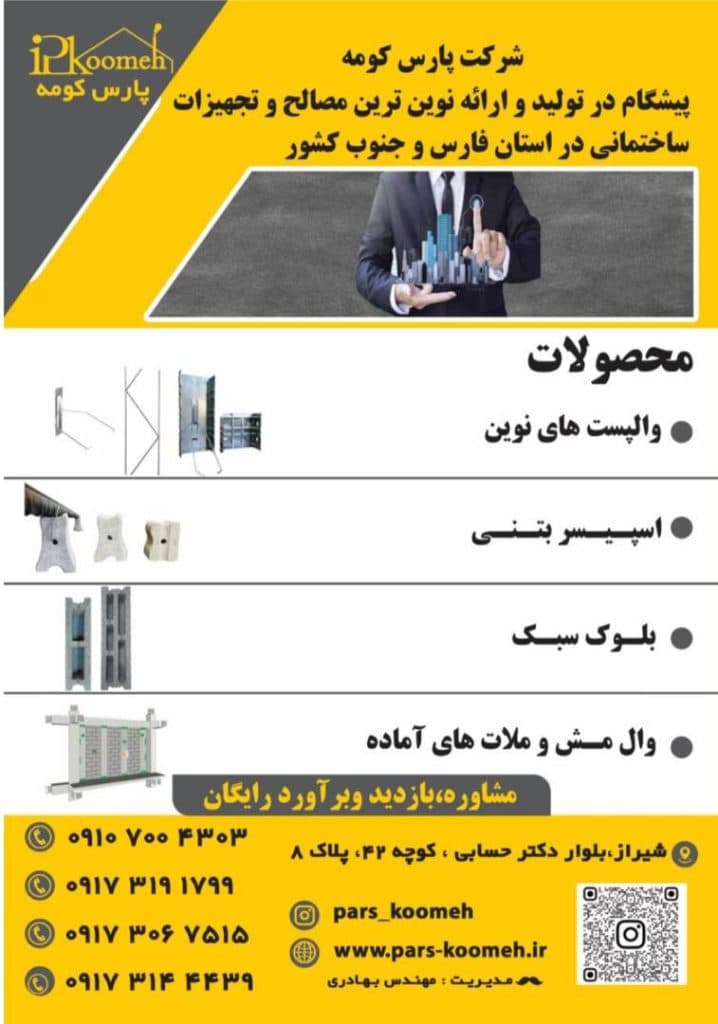 فروش وال پست میلگرد بستر و اسکوپ و اسپیسر بتنی پارس حومه در شیراز