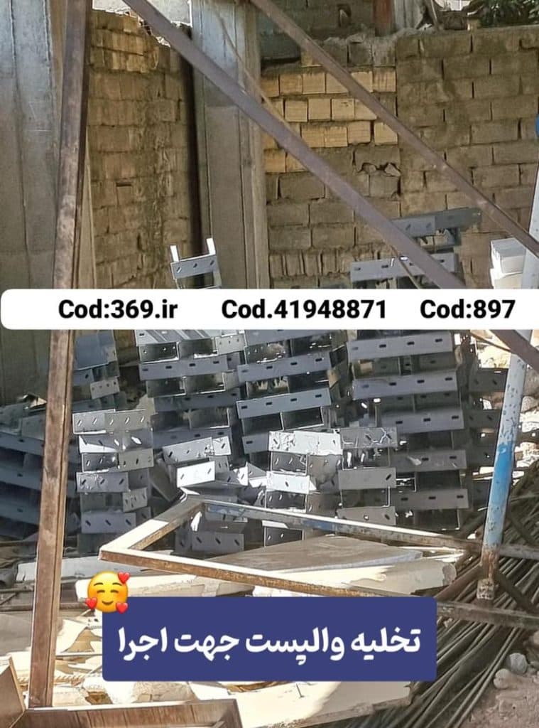 اجرا و فروش و توضیع والپست و میلگرد بستر گالوانیزه 1402 کاردان در فردیس