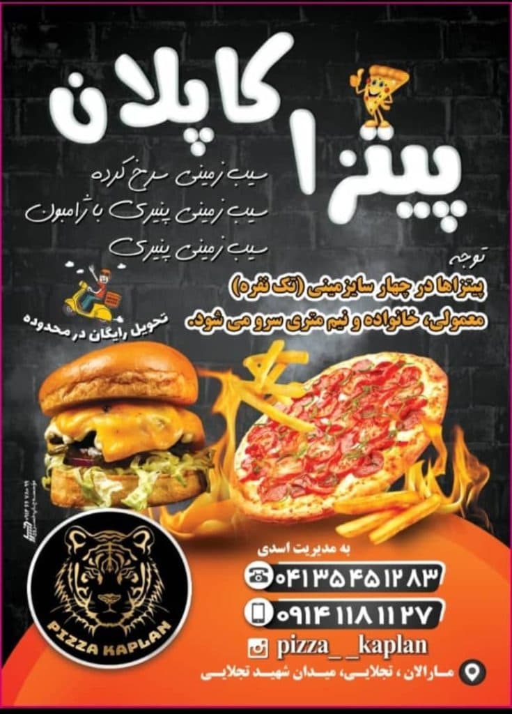 فست فود پیتزا کاپلان در تبریز