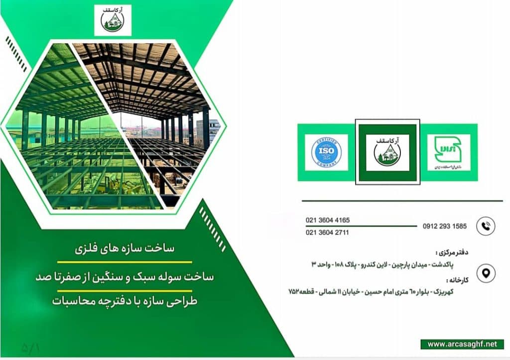 شرکت سوله سازی آرکا در تهران