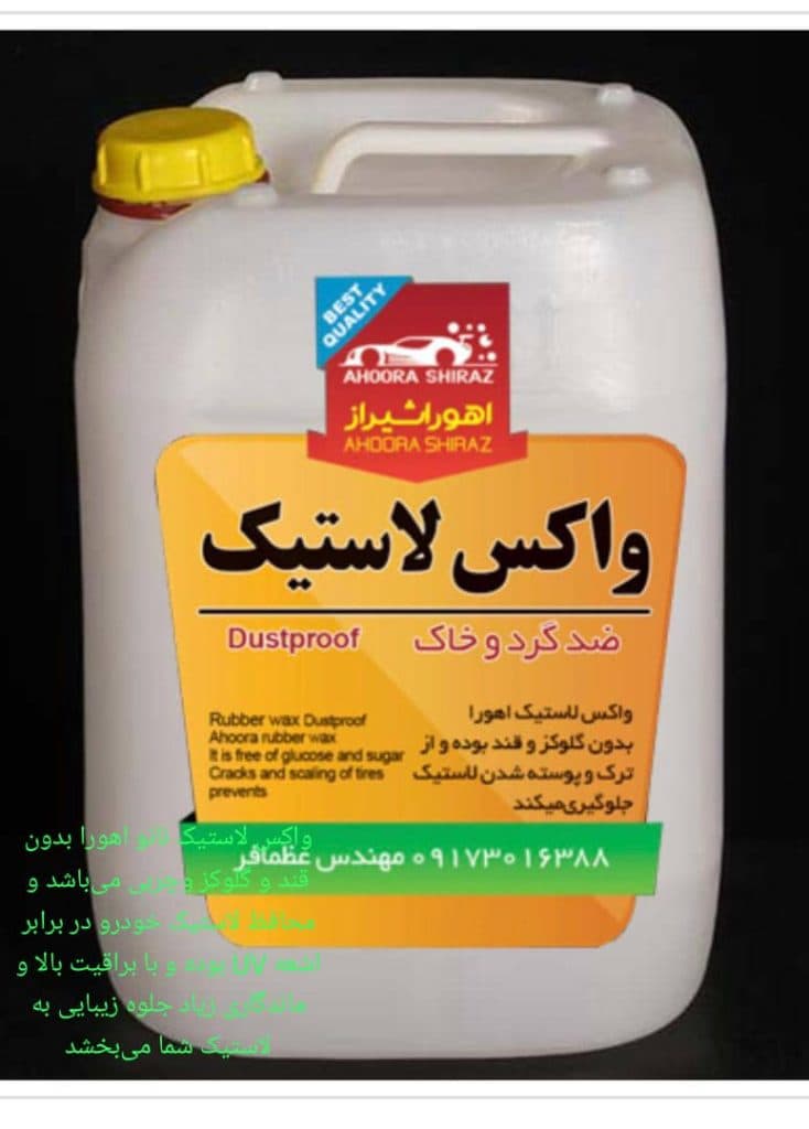 فروش شامپو ماشین و موتور شوی و واکس لاستیک و داشبورد اهورا در شیراز