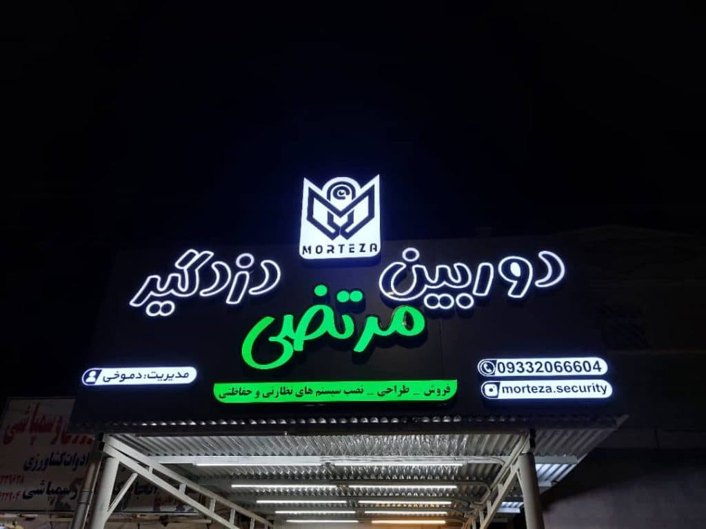 نصب و اجرای دوربین مداربسته و دزدگیر و جک بازویی مرتضی در خرمشهر