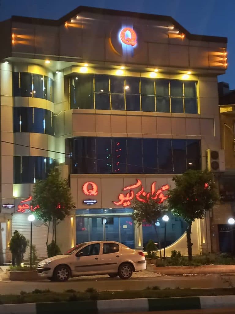 رستوران و تالار پذیرایی کیو در گرگان