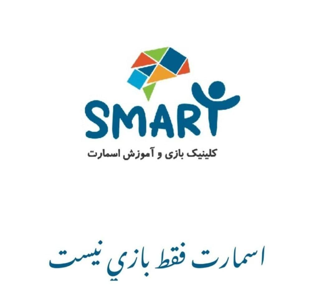 کلینیک بازی و آموزشی اسمارت در یزد