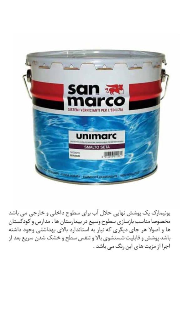 شرکت رنگهای پوششی ساختمان سان مارکو ایتالیا قلیجی در تهران