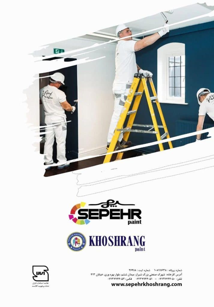 شرکت تولیدی رنگ های صنعتی و ساختمانی سپهر در شیراز