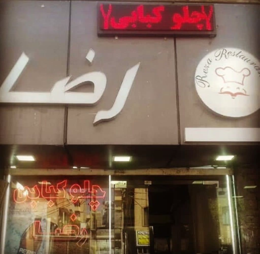 چلوکبابی رضا باغمیشه در تبریز