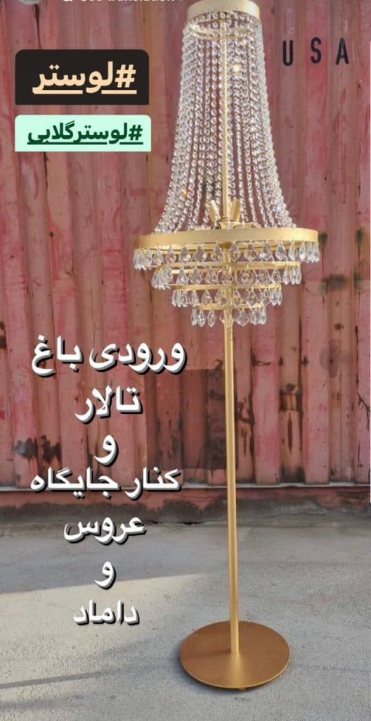 تولید تجهیزات تالار مجلل در قدس تهران