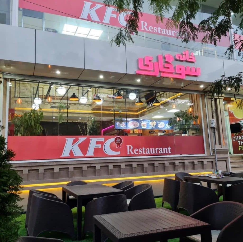 رستوران کی اف سی KFC حکمت آرا در ارومیه آذربایجان غربی