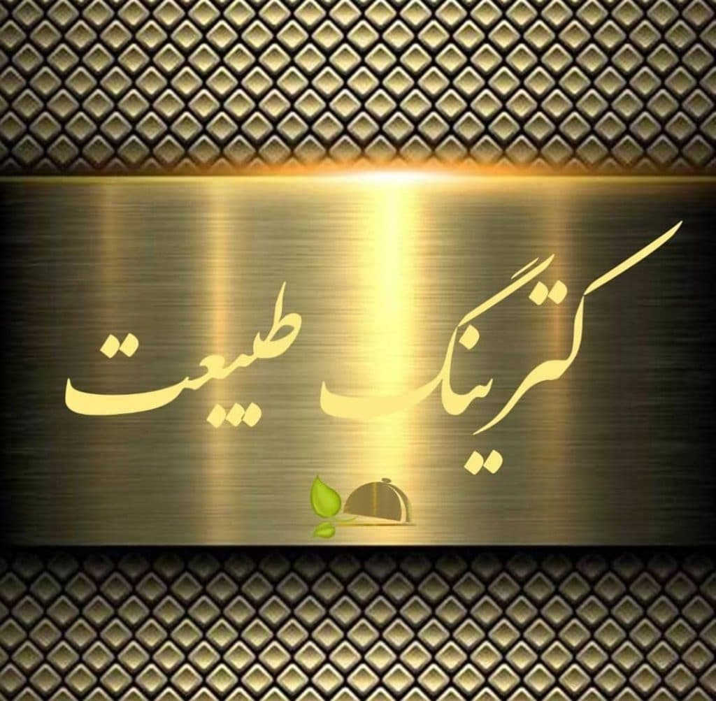 کترینگ طبیعت در اندیمشک خوزستان