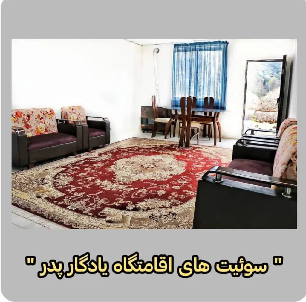 اقامتگاه یادگار پدر در رودبار