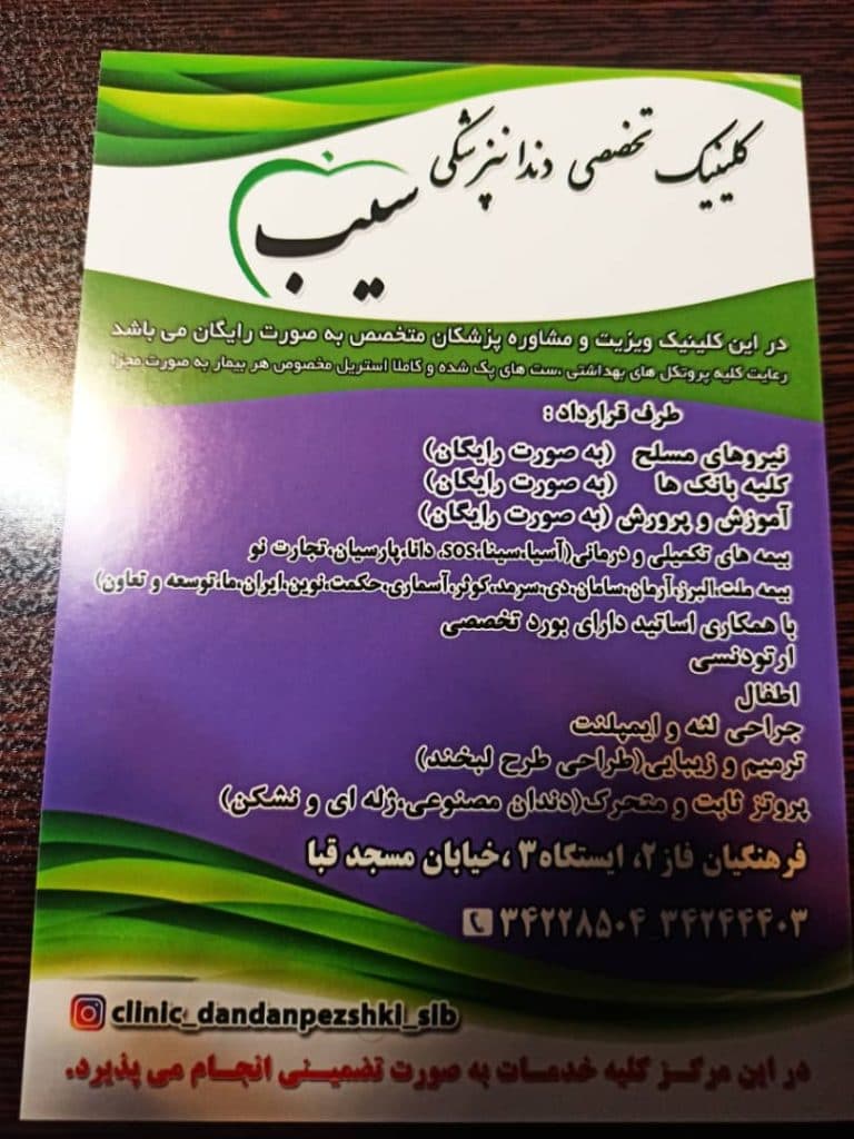 کلینیک دندانپزشکی سیب در کرمانشاه