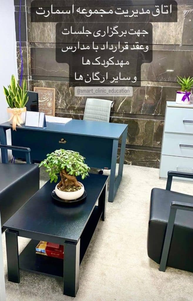 کلینیک بازی و آموزشی اسمارت در یزد