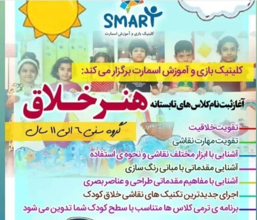 کلینیک بازی و آموزشی اسمارت در یزد