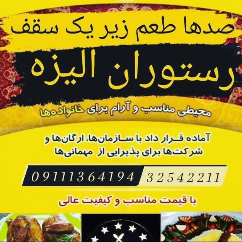 رستوران الیزه در مشکین شهر