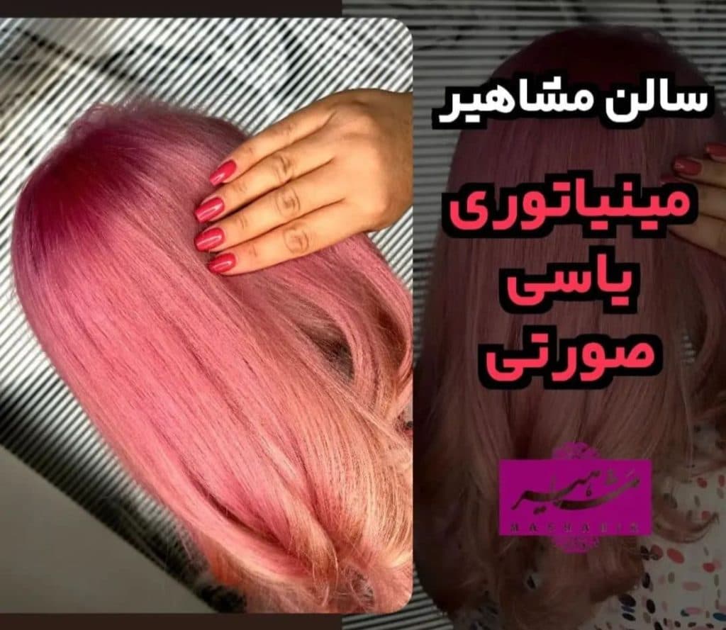آموزشگاه و سالن زیبایی خانم خراسانی در اصفهان