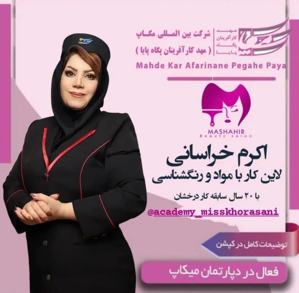 آموزشگاه و سالن زیبایی خانم خراسانی در اصفهان