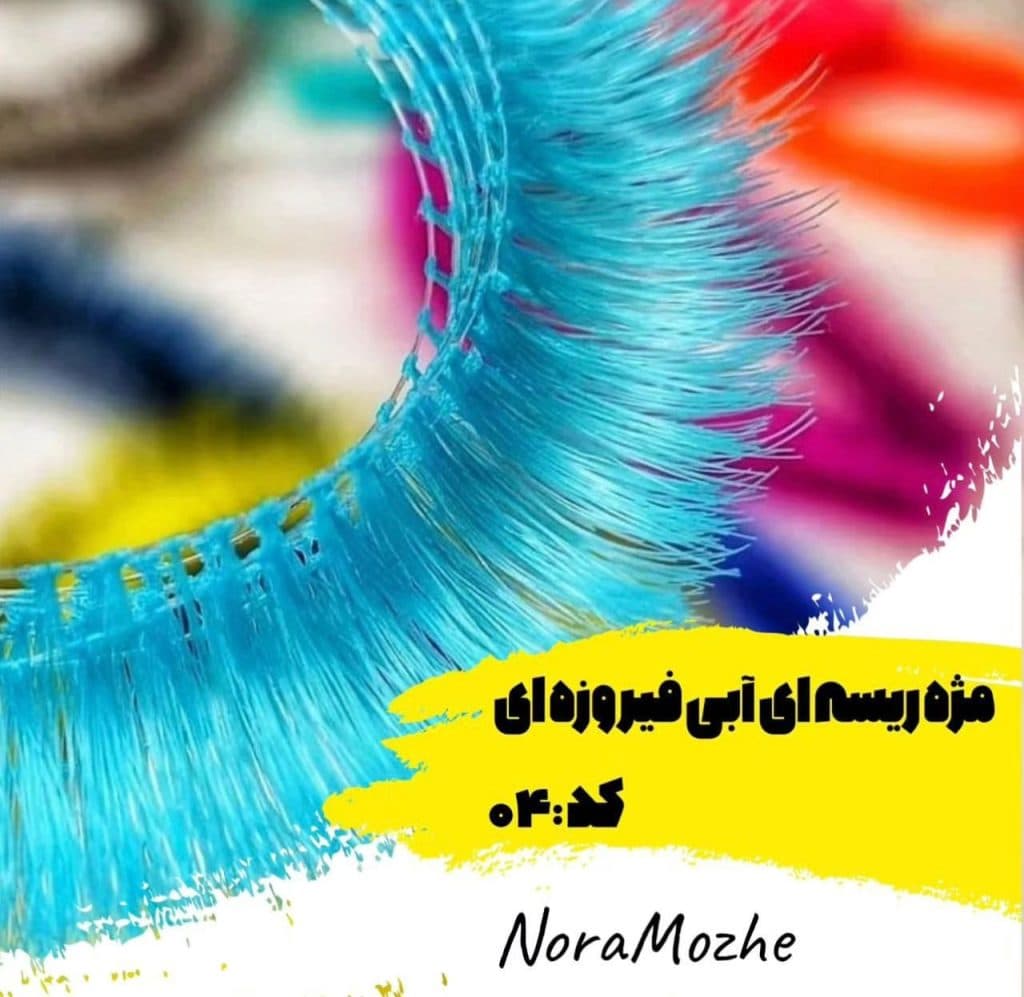 تولید و فروش مژه های ریسه ای معمولی و اکستنشنی نورا در اصفهان