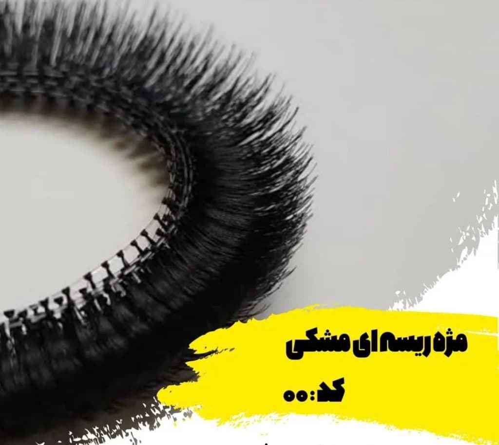 تولید و فروش مژه های ریسه ای معمولی و اکستنشنی نورا در اصفهان