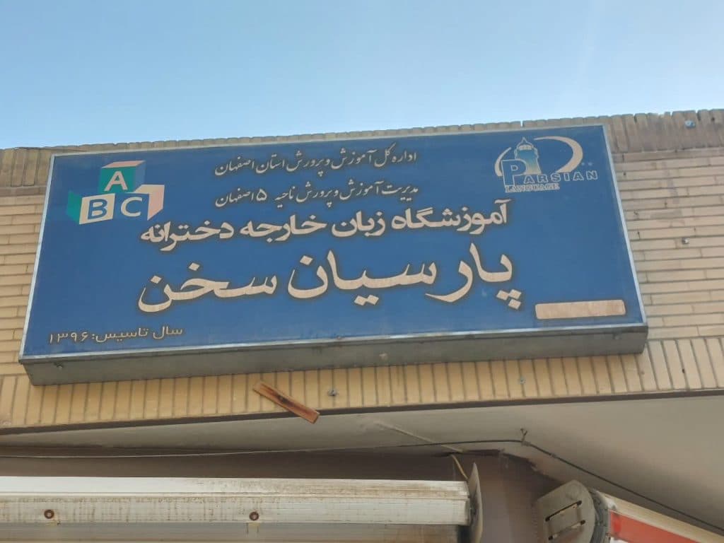 آموزشگاه زبان پارسیان در اصفهان