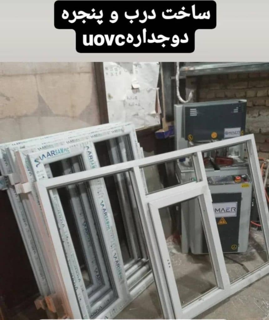 تولید و نصب درب و پنجره دوجداره upvc ضد سرقت ملکی در شهریار