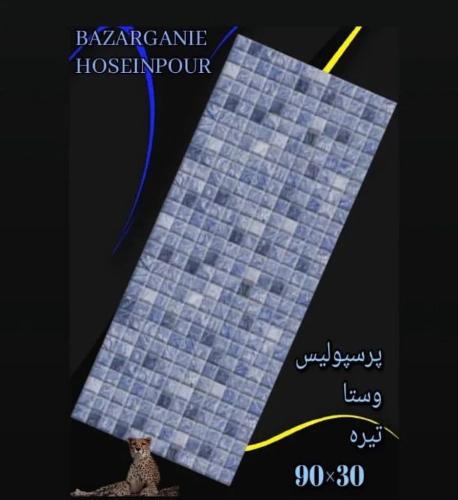 بازرگانی کاشی و سرامیک حسین پور در تبریز