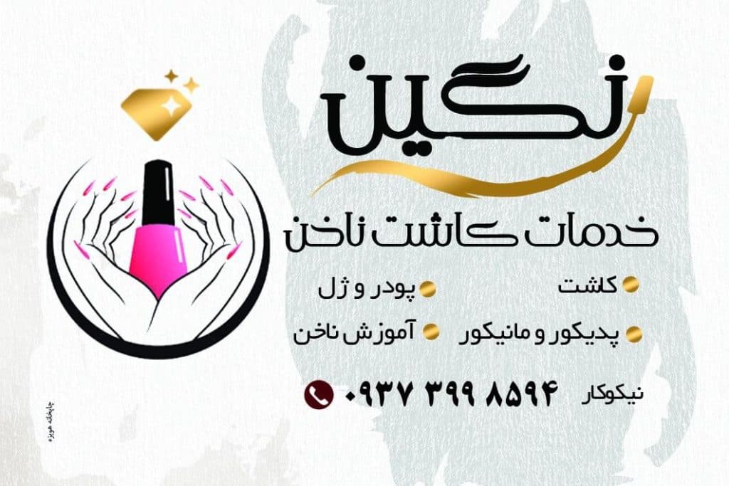 سالن زیبایی ناخن نگین نیکو در رامسر