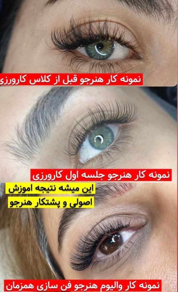 آموزش و خدمات تخصصی اکستنشن و لیفت مژه و ابرو کوثر در کرج