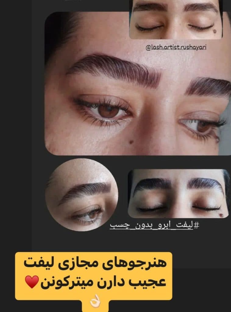 آموزش و خدمات تخصصی اکستنشن و لیفت مژه و ابرو کوثر در کرج