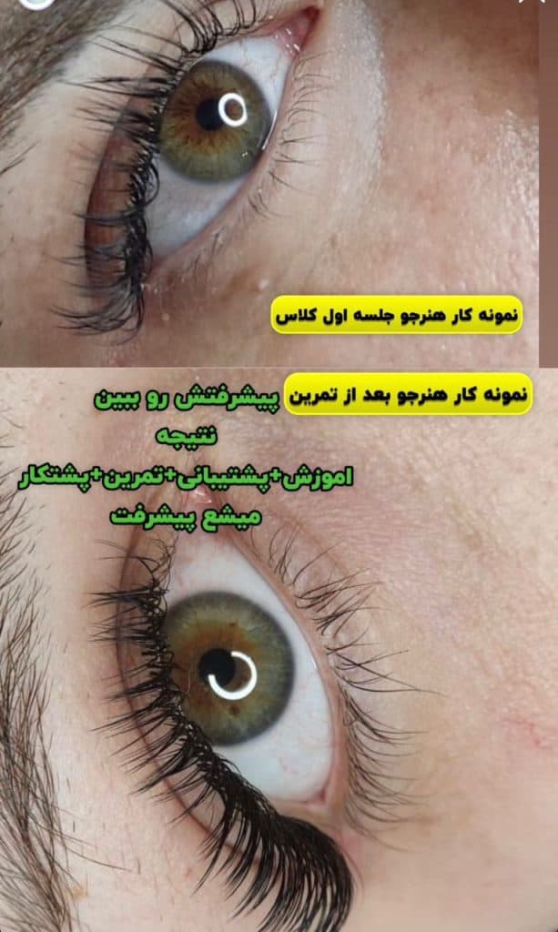 آموزش و خدمات تخصصی اکستنشن و لیفت مژه و ابرو کوثر در کرج