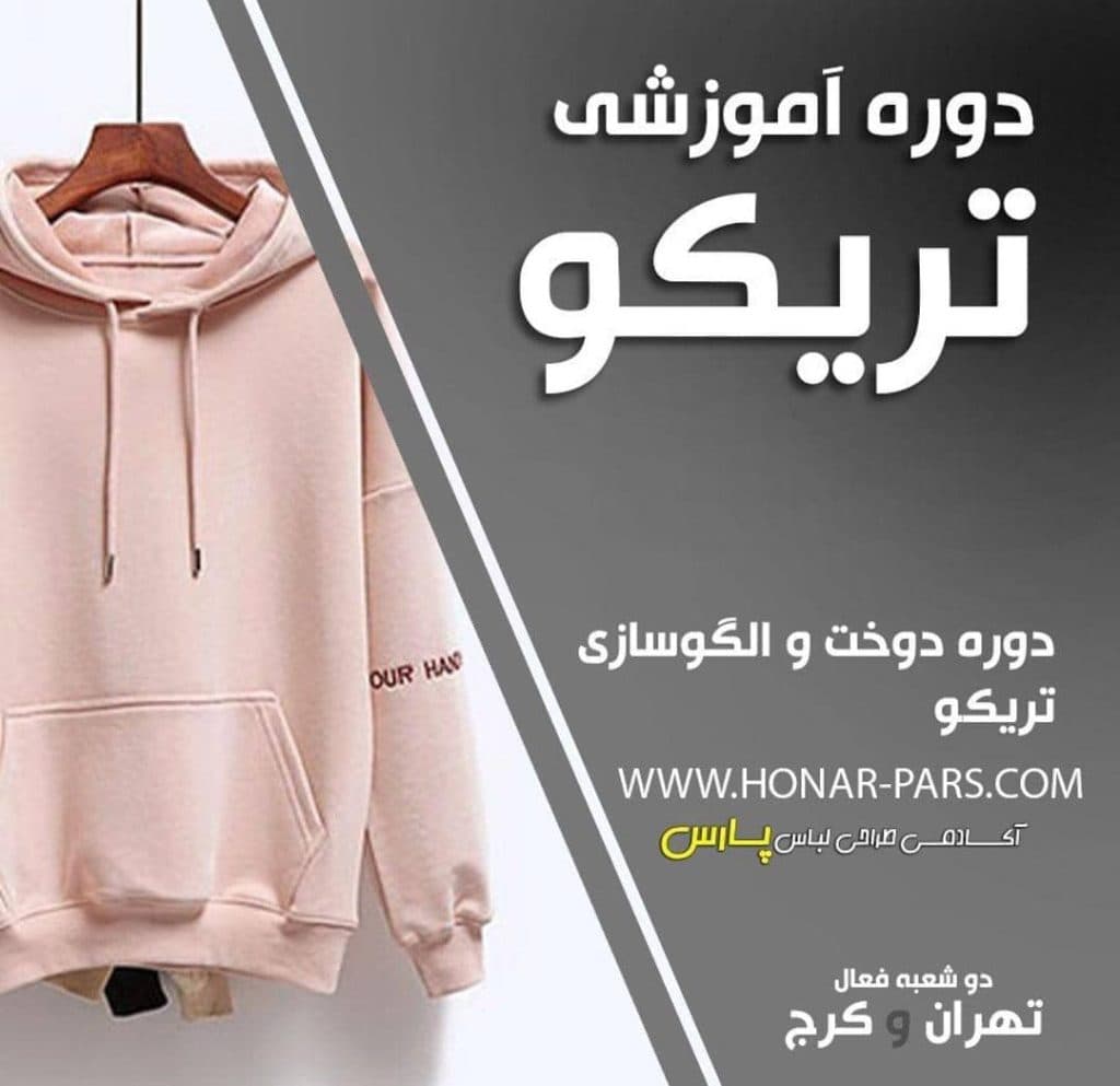 آکادمی هنری و آموزش طراحی لباس و خیاطی پارس در تهران