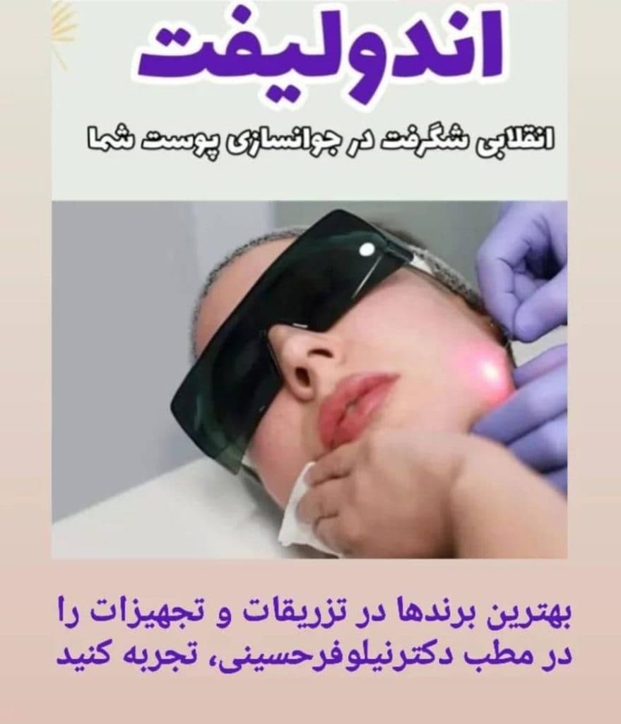 کلینیک لاغری پوست لیزر و زیبایی دکتر نیلوفر حسینی در گوهردشت کرج