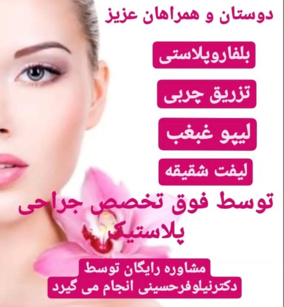 کلینیک لاغری پوست لیزر و زیبایی دکتر نیلوفر حسینی در گوهردشت کرج