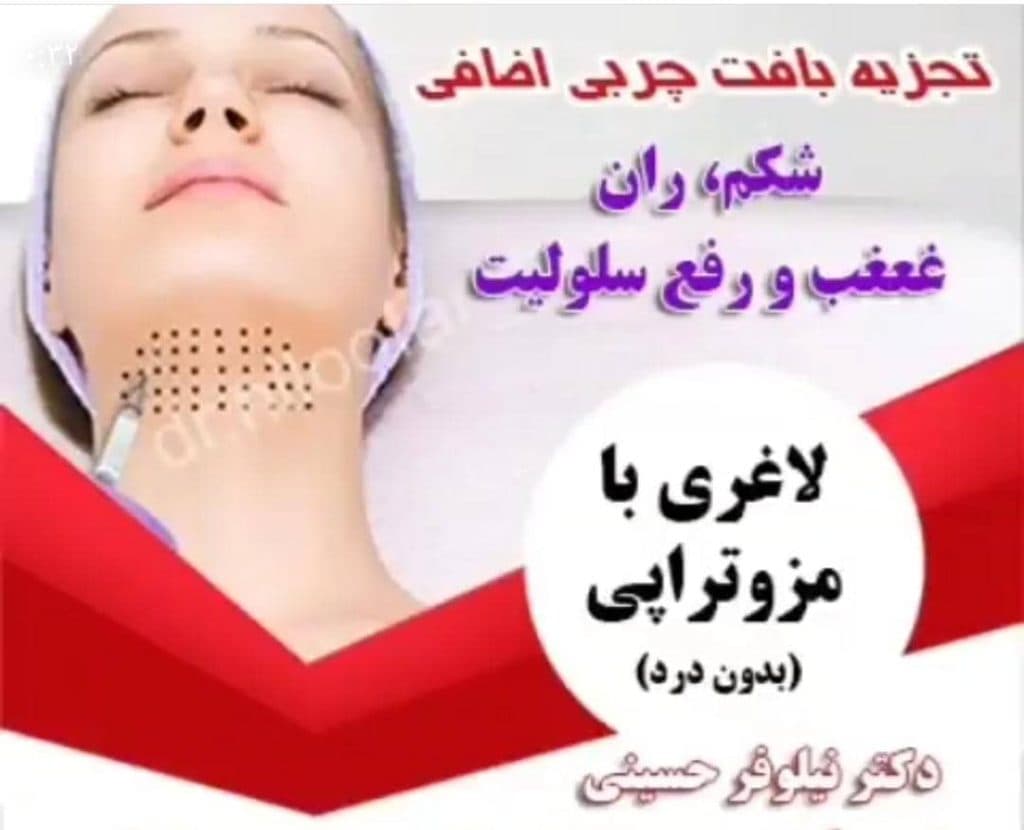 کلینیک لاغری پوست لیزر و زیبایی دکتر نیلوفر حسینی در گوهردشت کرج