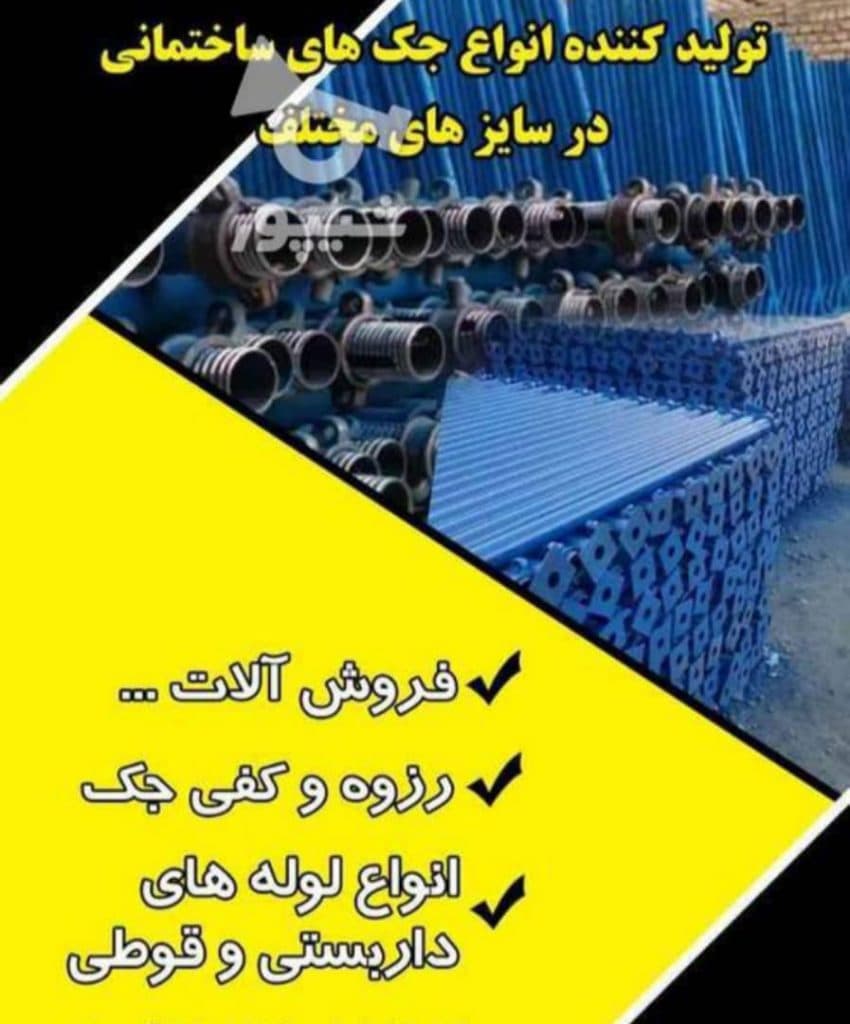 تولید و فروش جک و قالب فلزی فولاد سازه در گلستان