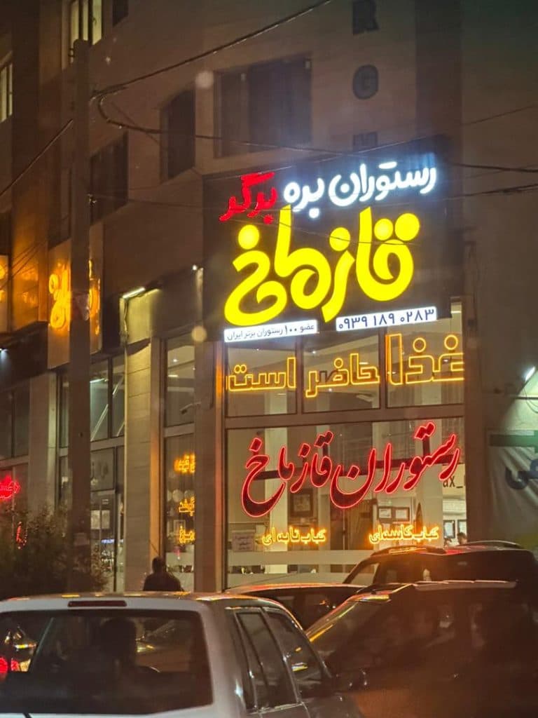 رستوران قازماخ در عالی قاپو اردبیل