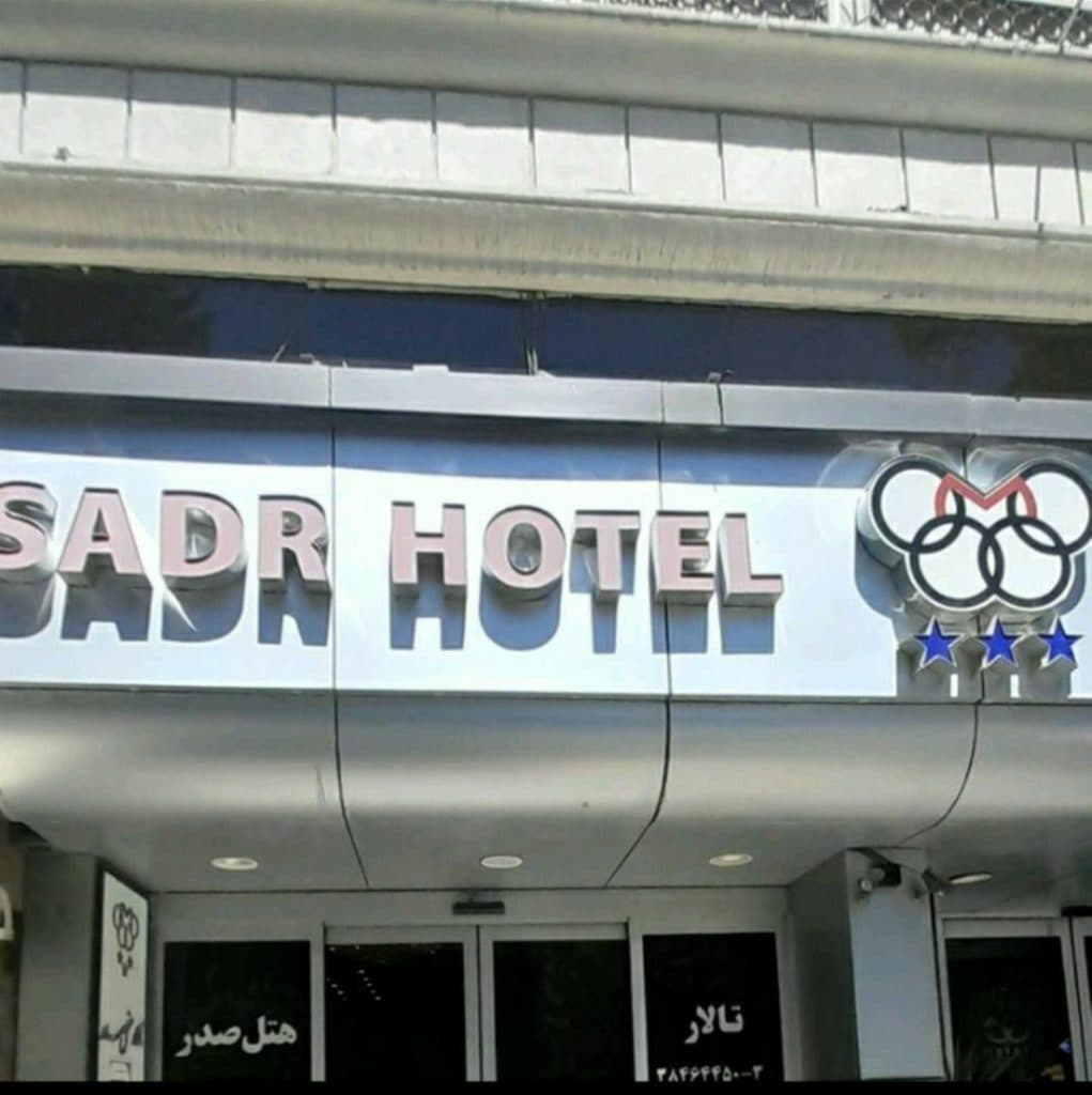 تالار ازدواج آسان هتل صدر در مشهد